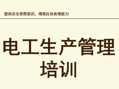 电工培训